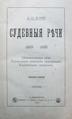 [Кони А.Ф., автограф]. Кони А.Ф. Судебные речи 1868-1888.  2-е изд. СПб., 1890.